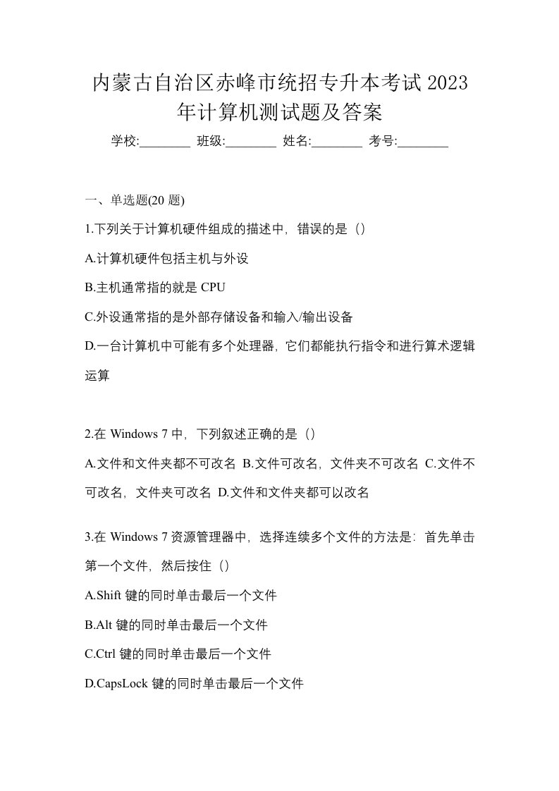 内蒙古自治区赤峰市统招专升本考试2023年计算机测试题及答案