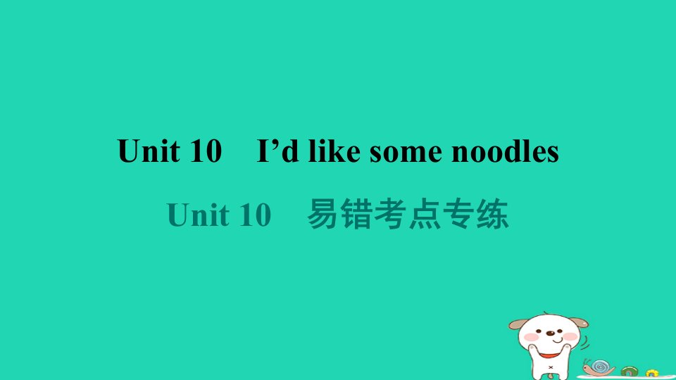 河南省2024七年级英语下册Unit10I'dlikesomenoodles易错考点专练课件新版人教新目标版