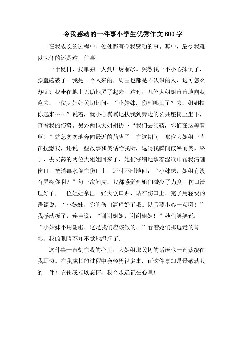 令我感动的一件事小学生优秀作文600字