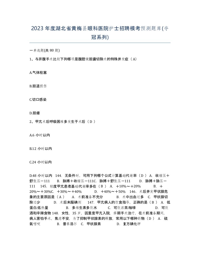 2023年度湖北省黄梅县眼科医院护士招聘模考预测题库夺冠系列