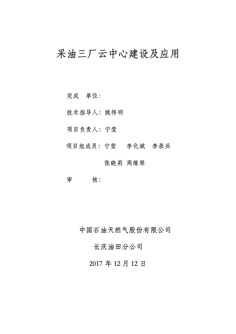 精选采油三厂云中心建设及应用项目V2