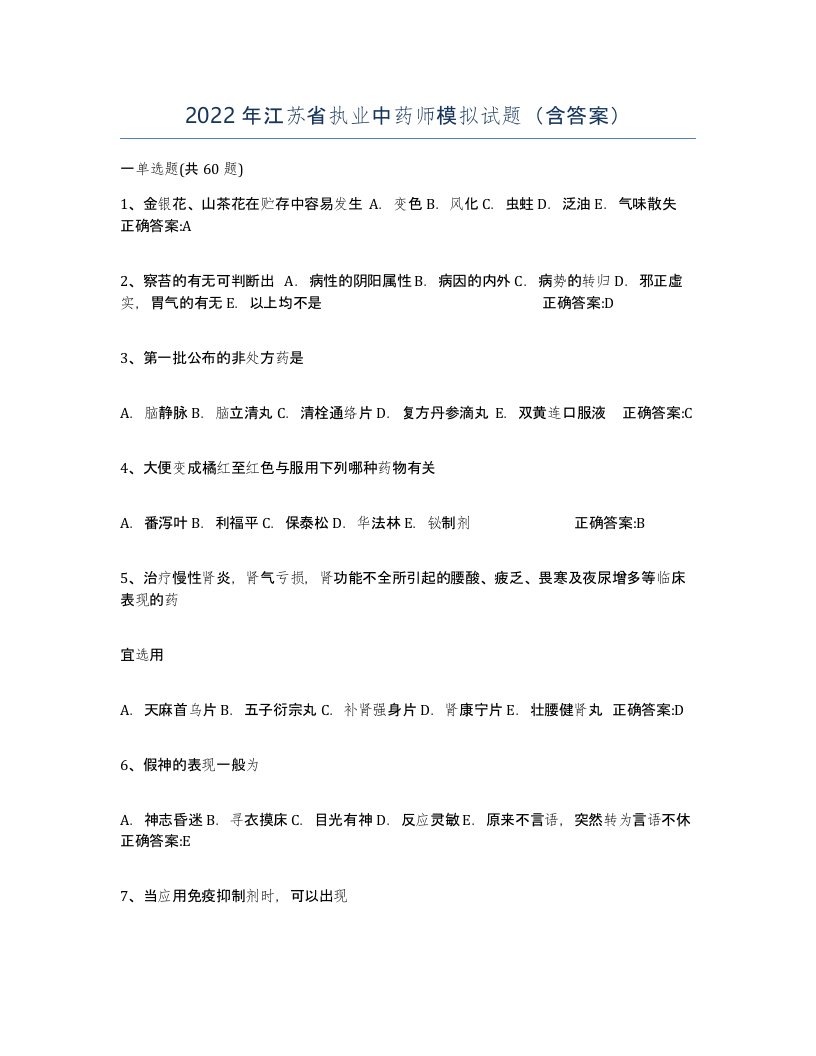 2022年江苏省执业中药师模拟试题含答案