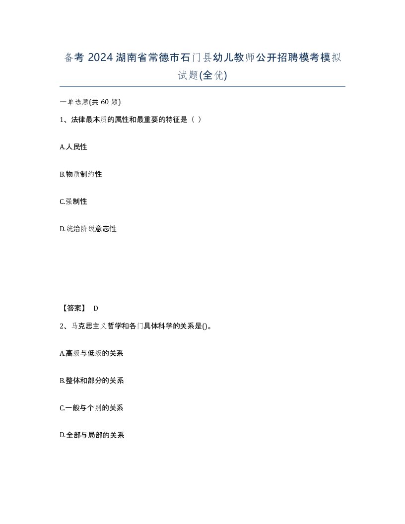 备考2024湖南省常德市石门县幼儿教师公开招聘模考模拟试题全优