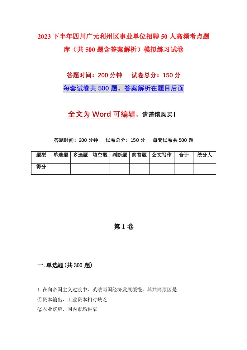 2023下半年四川广元利州区事业单位招聘50人高频考点题库共500题含答案解析模拟练习试卷