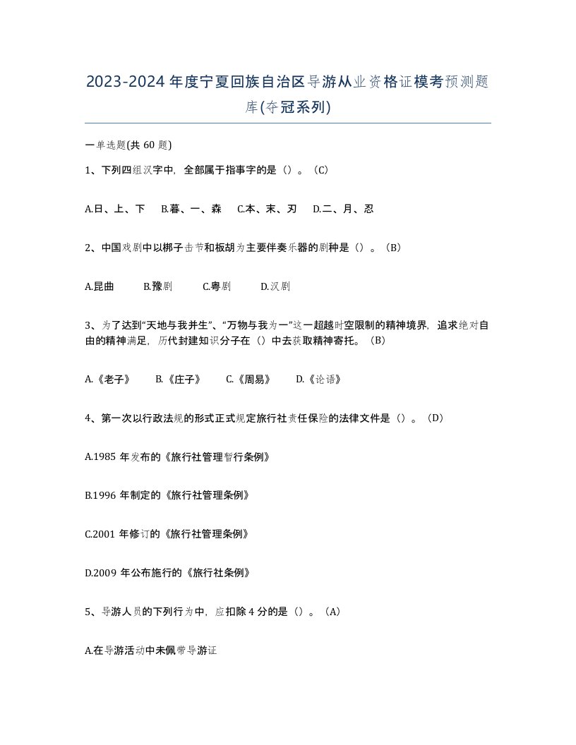 2023-2024年度宁夏回族自治区导游从业资格证模考预测题库夺冠系列