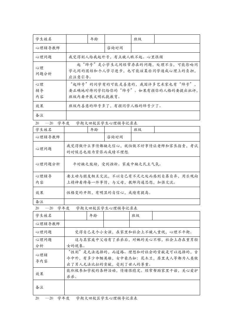 小学心理咨询记录表及小学心理咨询室活动计划