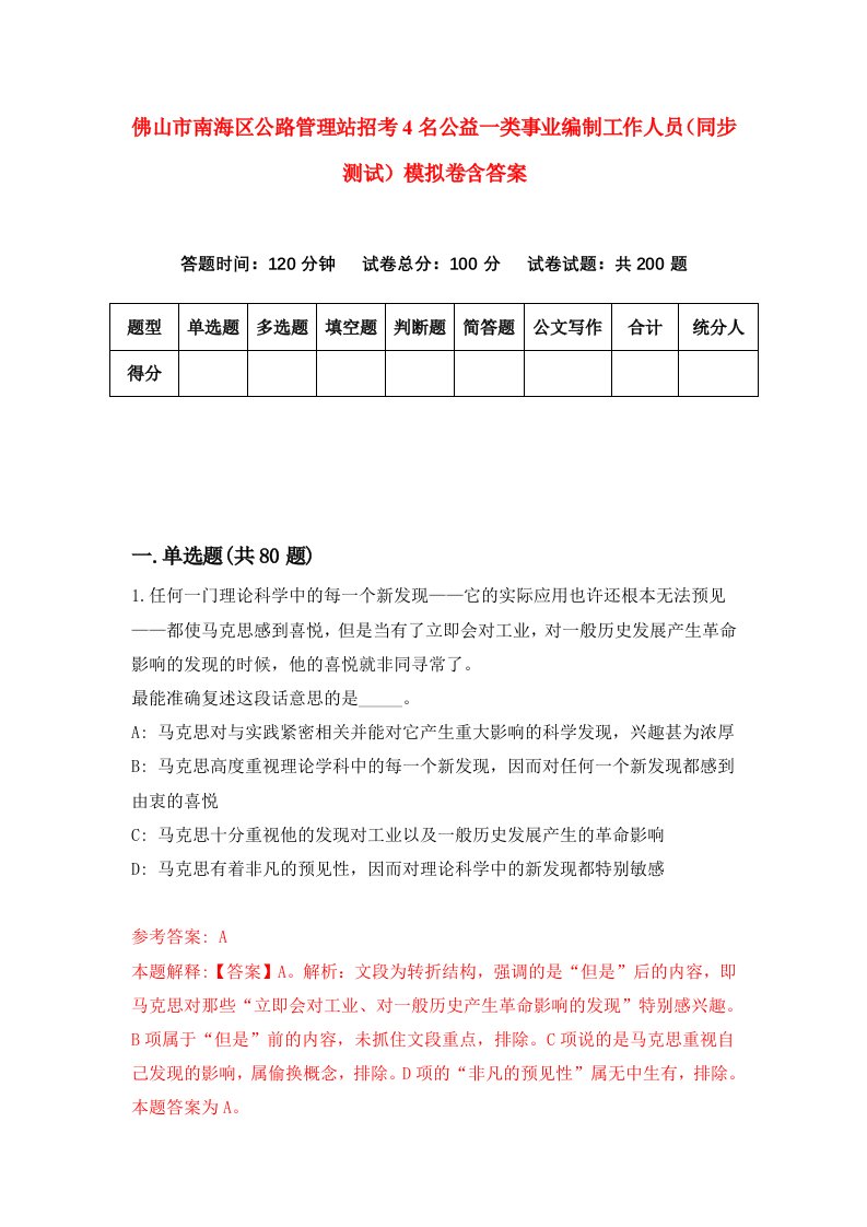 佛山市南海区公路管理站招考4名公益一类事业编制工作人员同步测试模拟卷含答案0