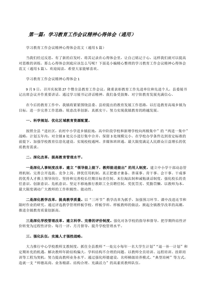 学习教育工作会议精神心得体会（通用）[五篇材料][修改版]