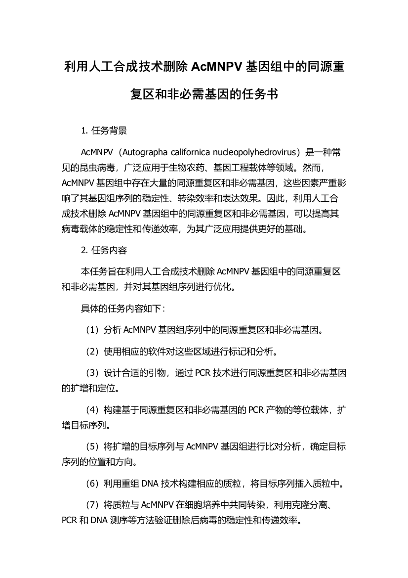 利用人工合成技术删除AcMNPV基因组中的同源重复区和非必需基因的任务书