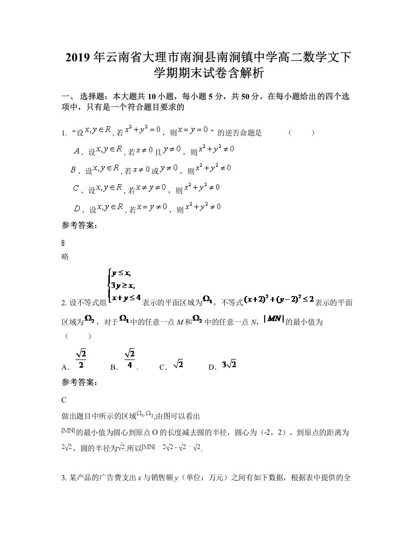 2019年云南省大理市南涧县南涧镇中学高二数学文下学期期末试卷含解析