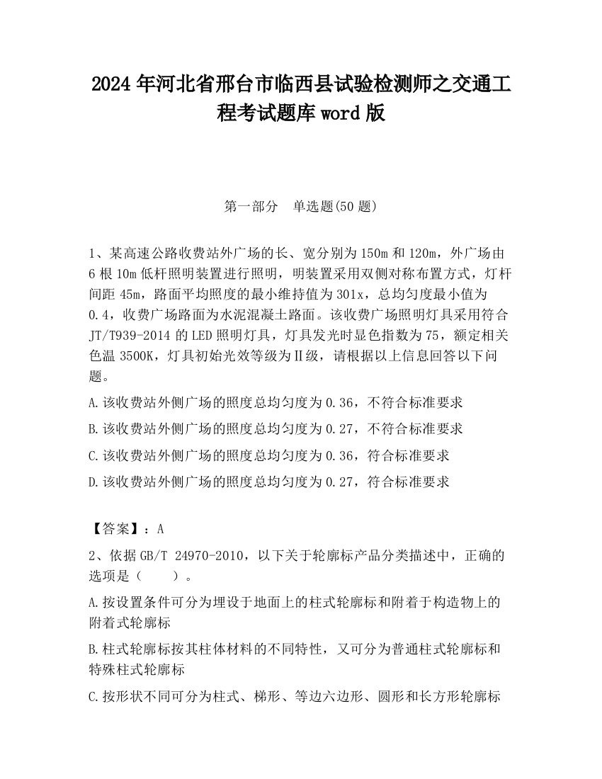 2024年河北省邢台市临西县试验检测师之交通工程考试题库word版