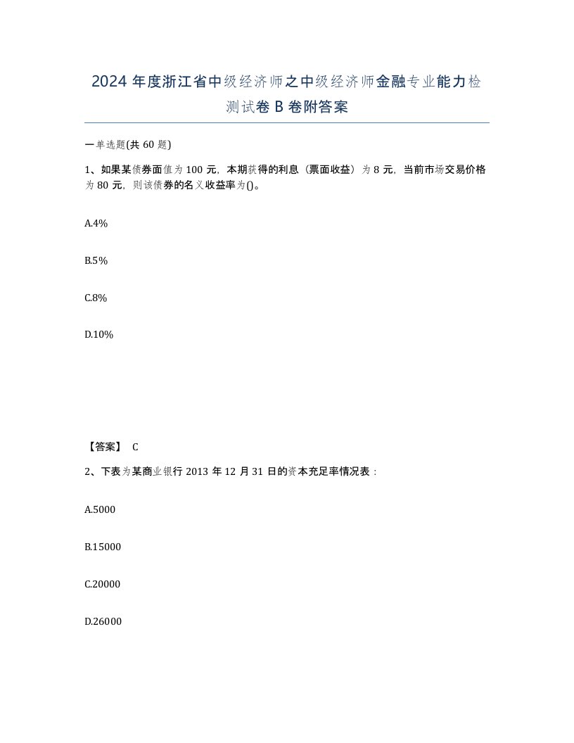 2024年度浙江省中级经济师之中级经济师金融专业能力检测试卷B卷附答案