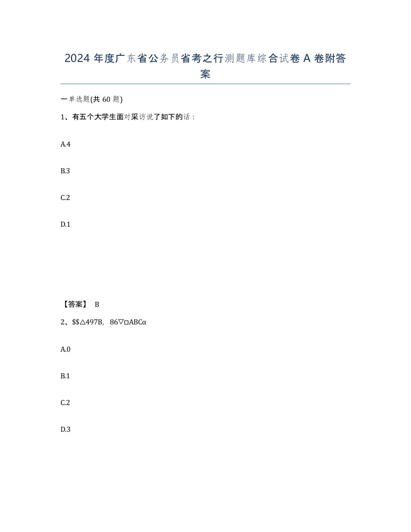 2024年度广东省公务员省考之行测题库综合试卷A卷附答案