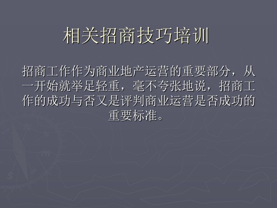 商业地产招商技巧培训（40页）