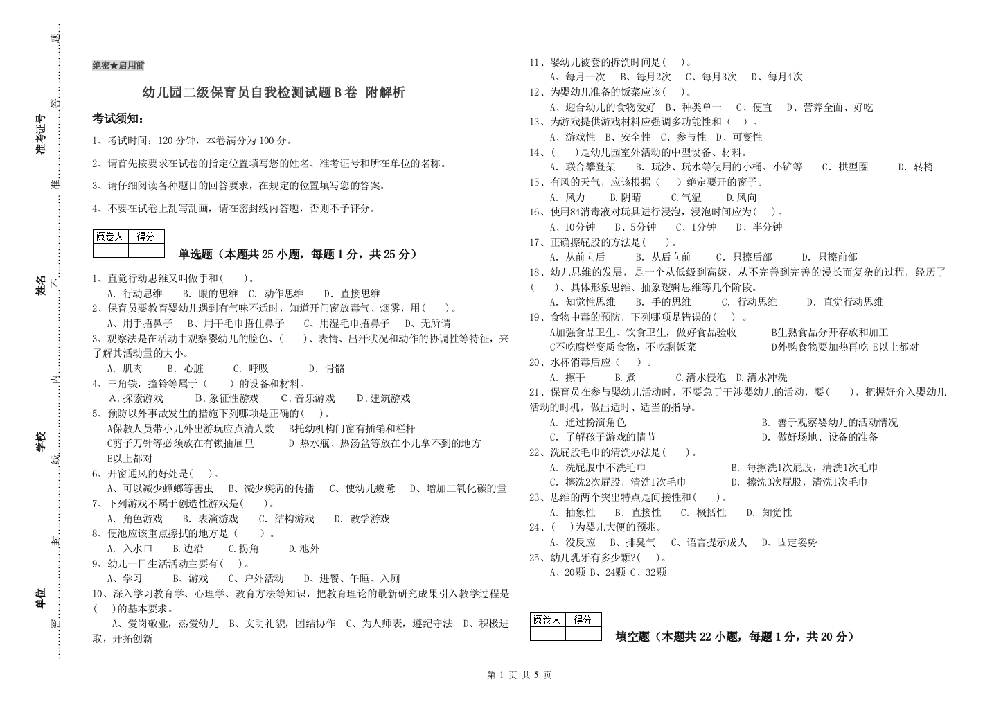 幼儿园二级保育员自我检测试题B卷-附解析