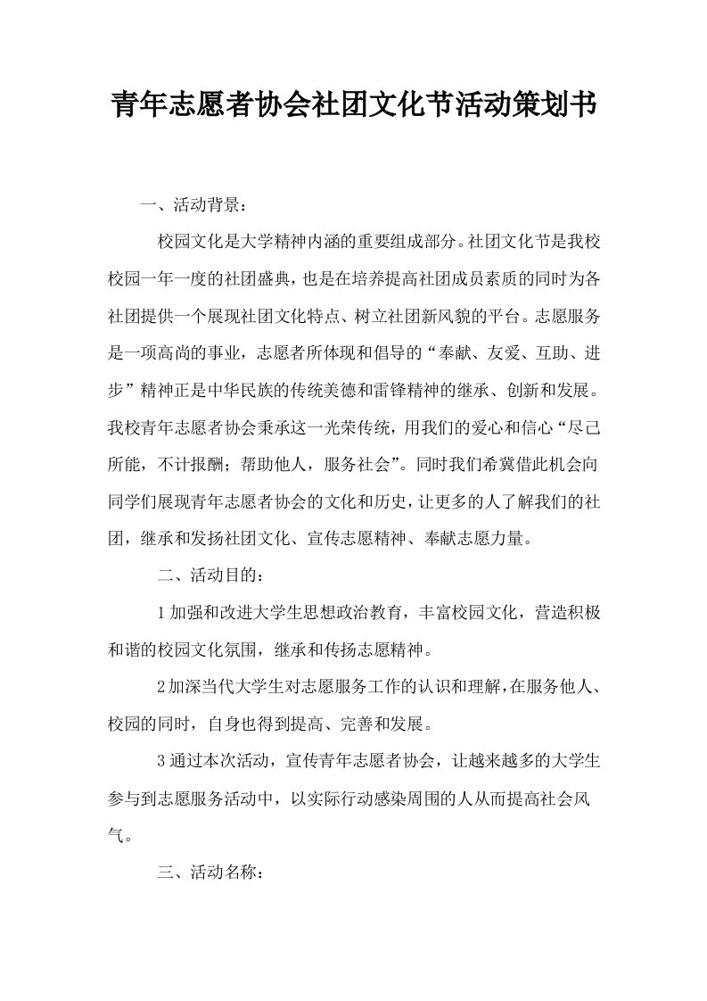 青年志愿者协会社文化节活动策划书