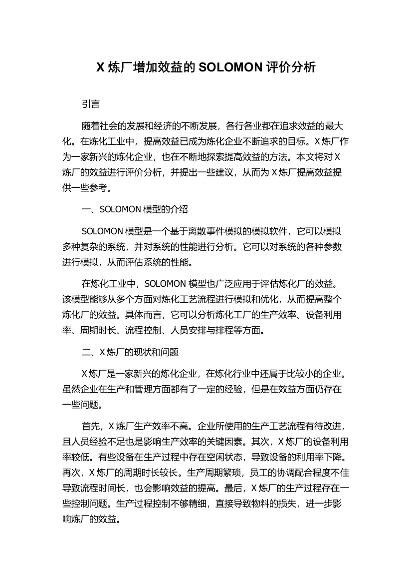 X炼厂增加效益的SOLOMON评价分析