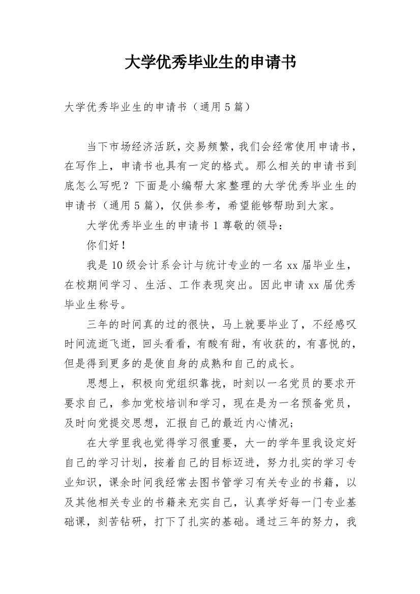 大学优秀毕业生的申请书