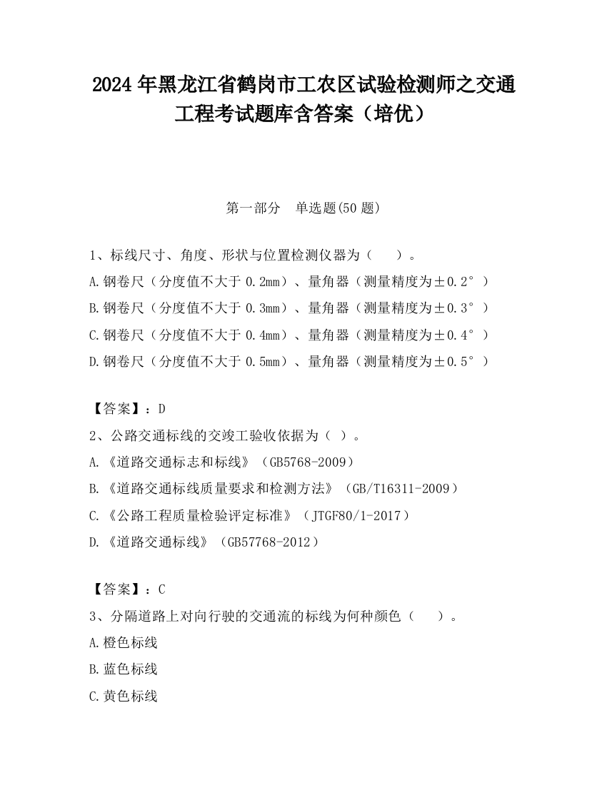 2024年黑龙江省鹤岗市工农区试验检测师之交通工程考试题库含答案（培优）