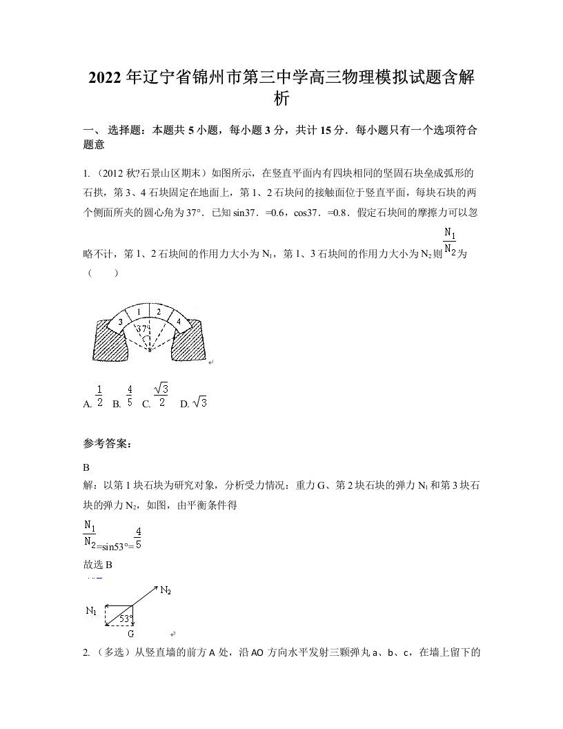 2022年辽宁省锦州市第三中学高三物理模拟试题含解析