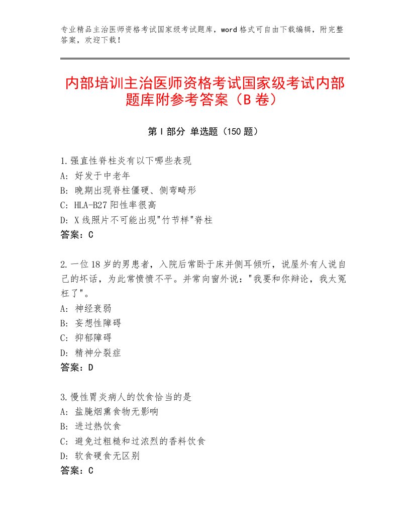 2023—2024年主治医师资格考试国家级考试附答案（A卷）