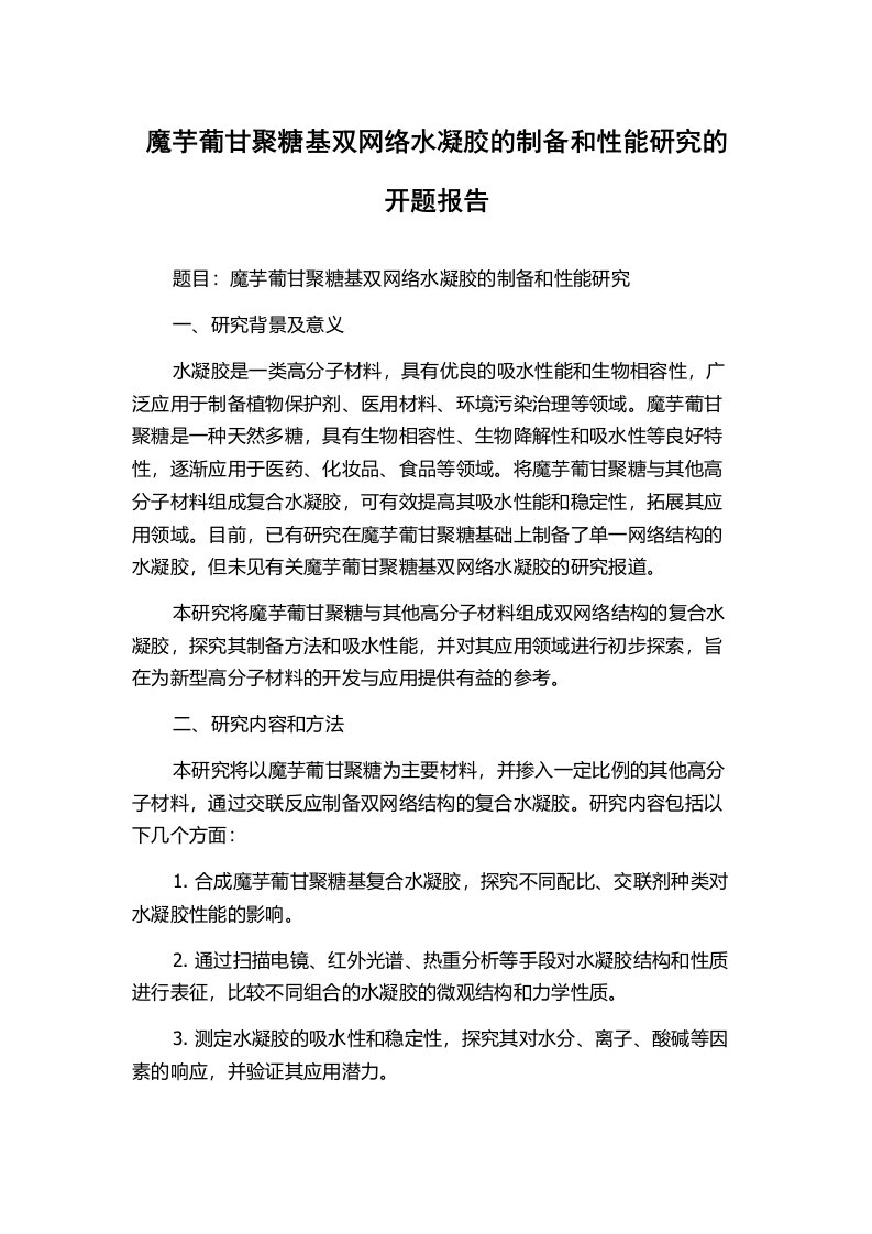 魔芋葡甘聚糖基双网络水凝胶的制备和性能研究的开题报告