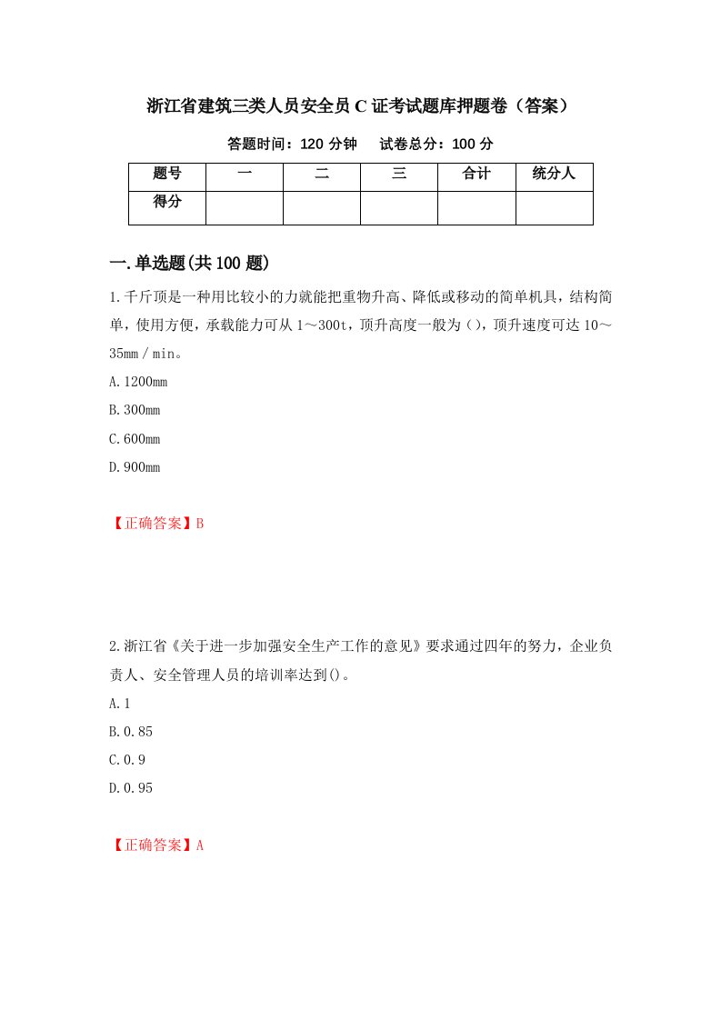 浙江省建筑三类人员安全员C证考试题库押题卷答案39