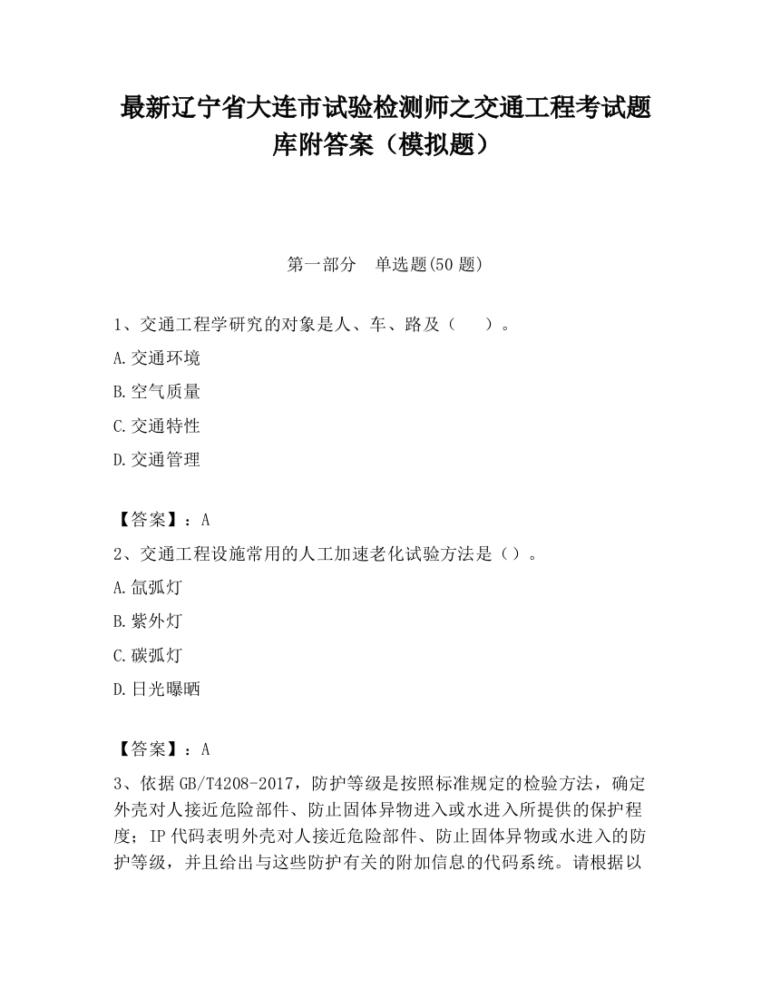 最新辽宁省大连市试验检测师之交通工程考试题库附答案（模拟题）