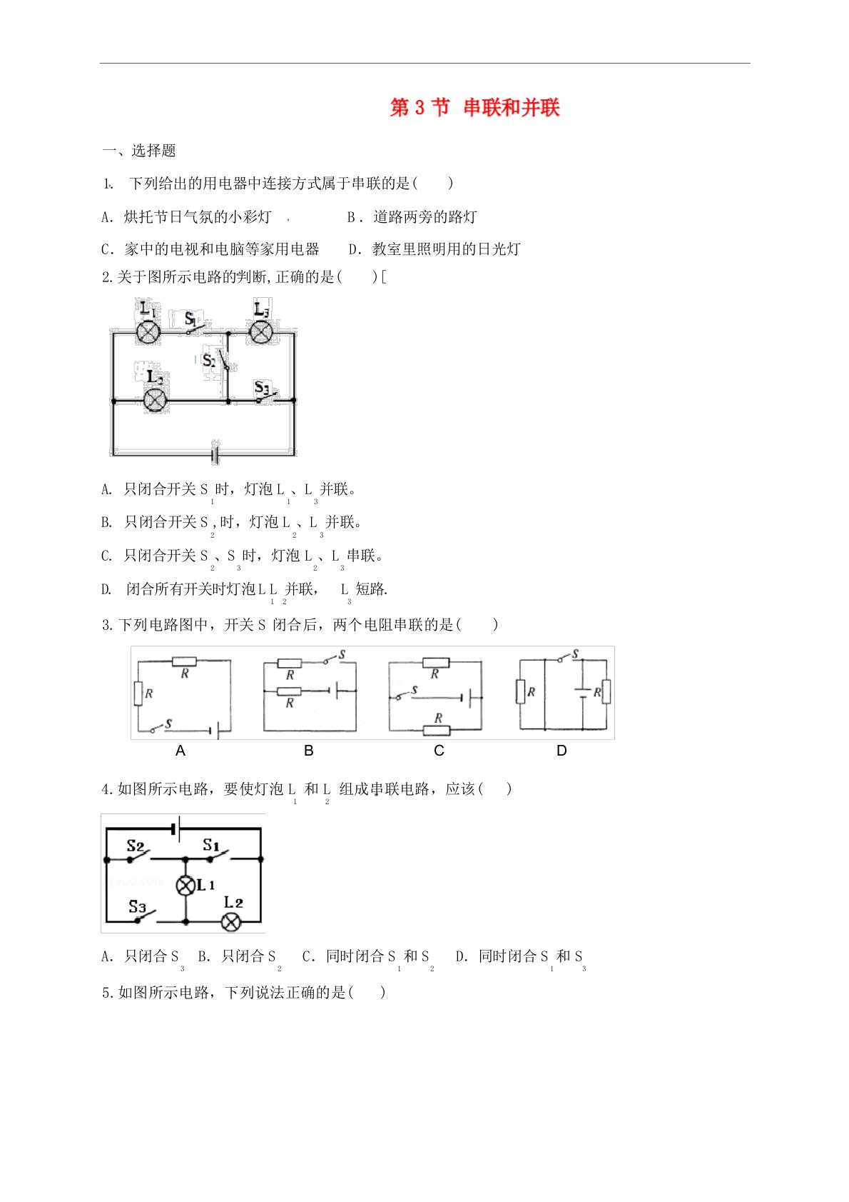 人教版九年级物理串联和并联练习题