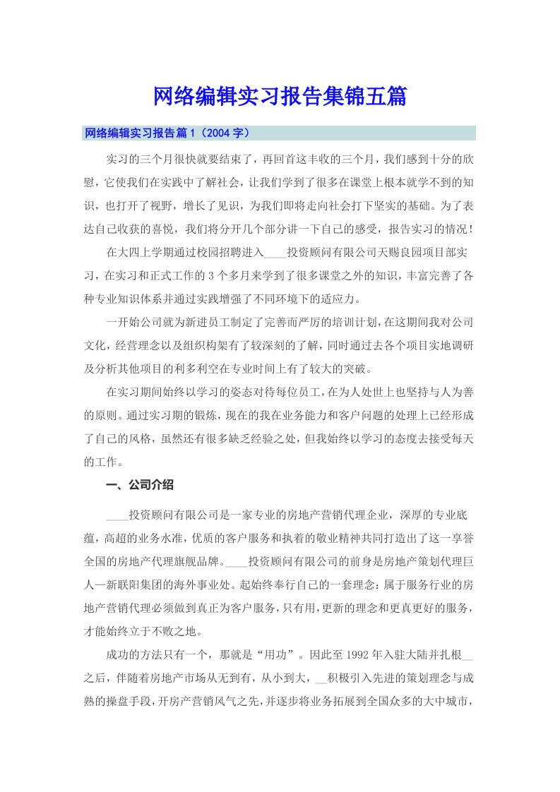 网络编辑实习报告集锦五篇