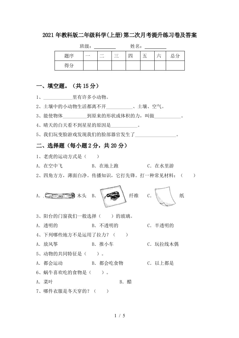 2021年教科版二年级科学上册第二次月考提升练习卷及答案