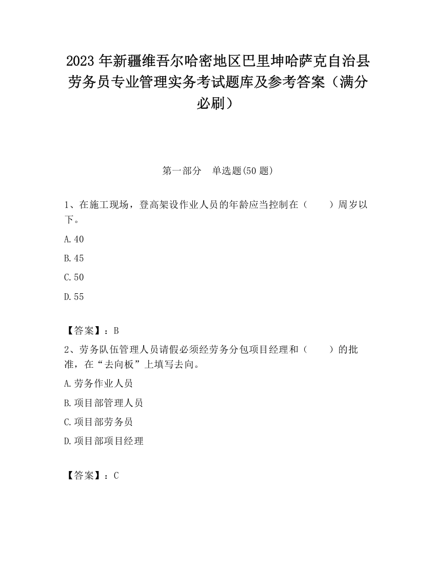 2023年新疆维吾尔哈密地区巴里坤哈萨克自治县劳务员专业管理实务考试题库及参考答案（满分必刷）