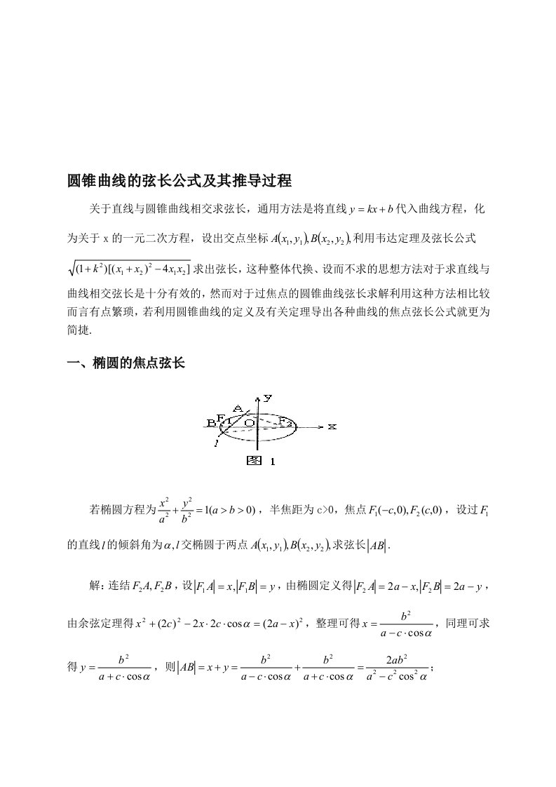 圆锥曲线的弦长公式及其推导过程