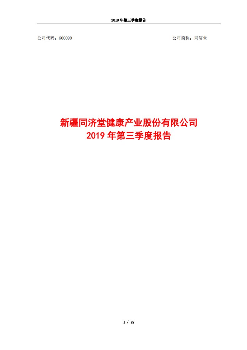 上交所-同济堂2019年第三季度报告-20191028