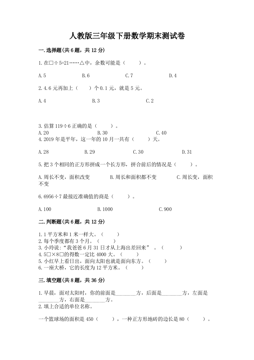 人教版三年级下册数学期末测试卷附参考答案【培优a卷】