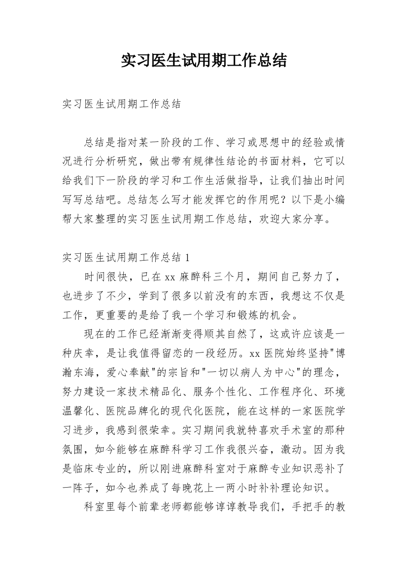 实习医生试用期工作总结_2