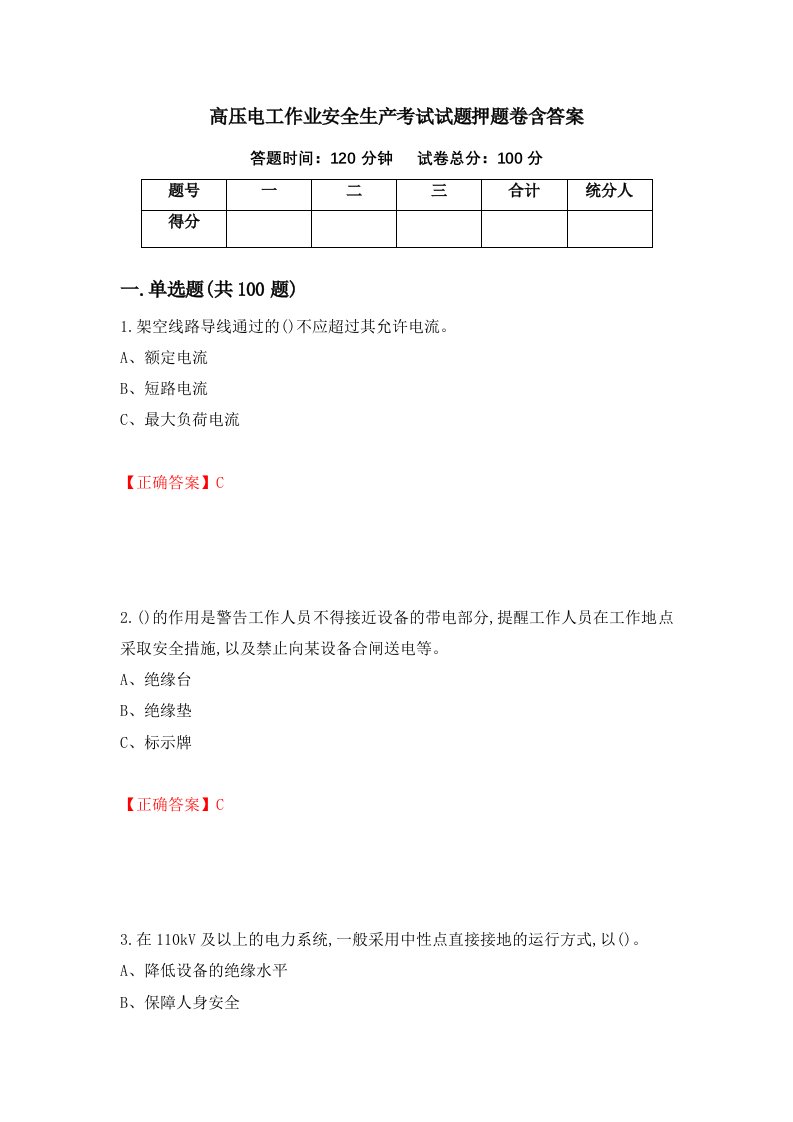 高压电工作业安全生产考试试题押题卷含答案47