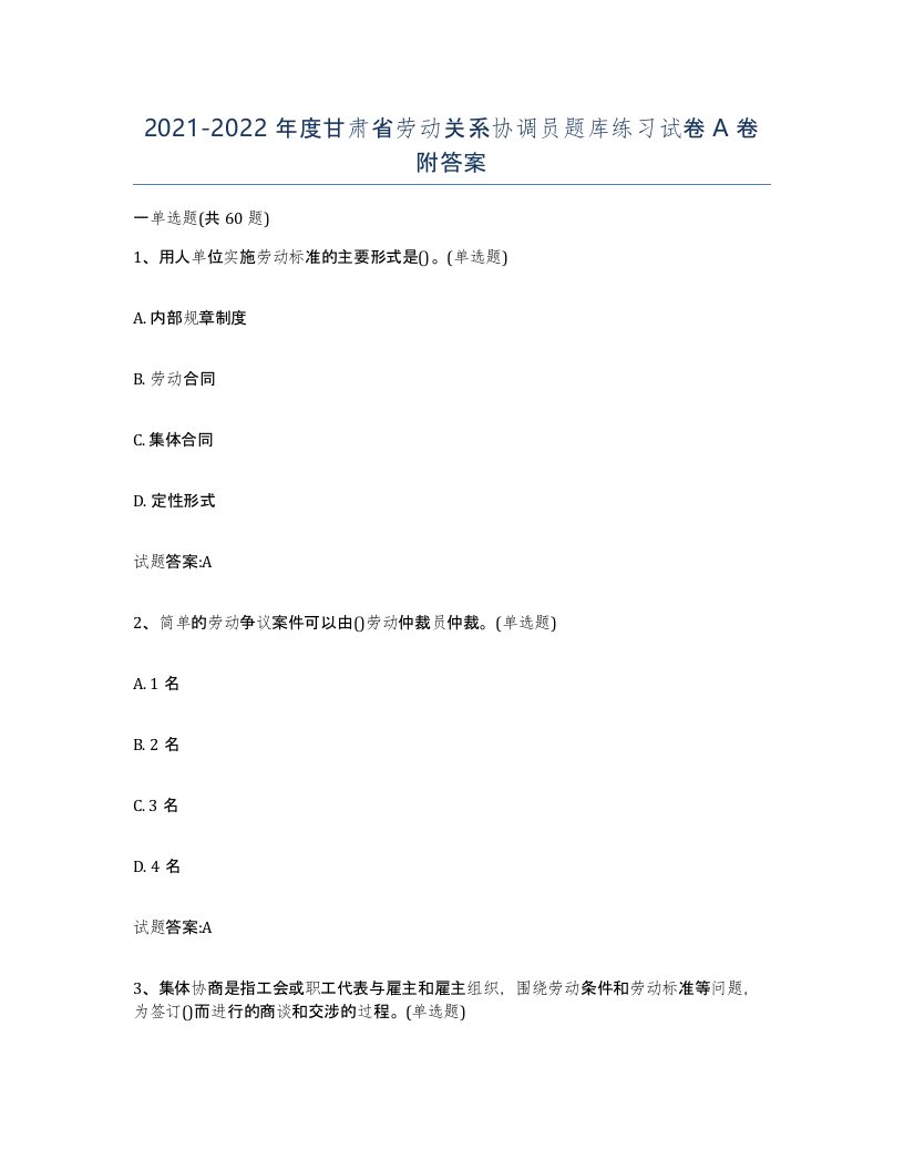 2021-2022年度甘肃省劳动关系协调员题库练习试卷A卷附答案