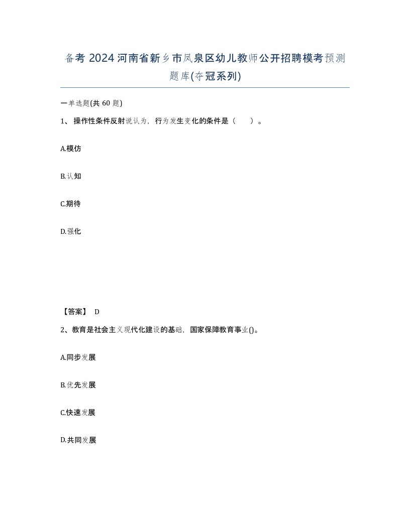 备考2024河南省新乡市凤泉区幼儿教师公开招聘模考预测题库夺冠系列