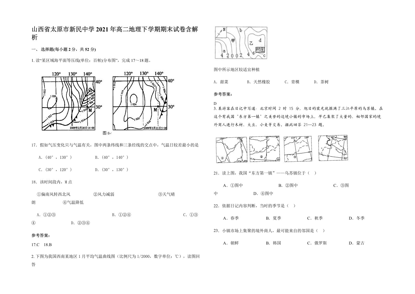 山西省太原市新民中学2021年高二地理下学期期末试卷含解析