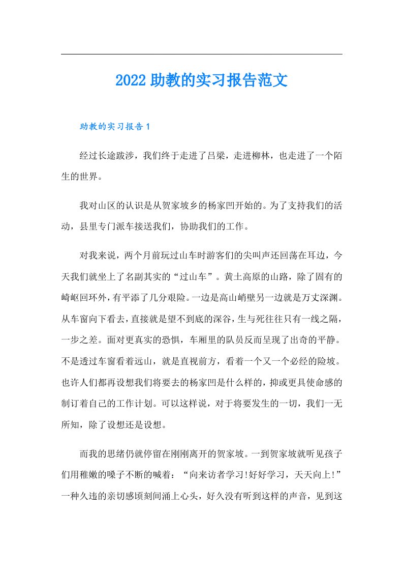 助教的实习报告范文