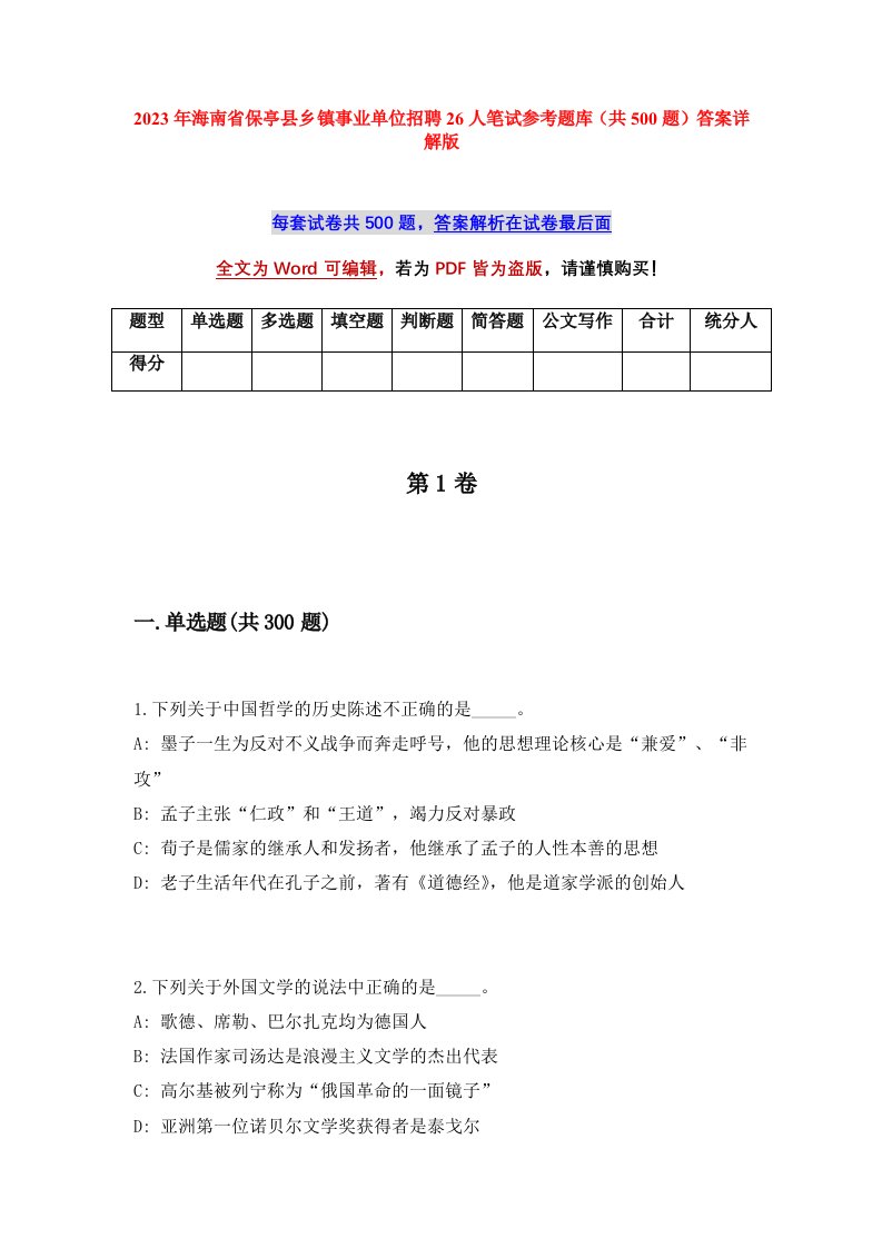 2023年海南省保亭县乡镇事业单位招聘26人笔试参考题库共500题答案详解版