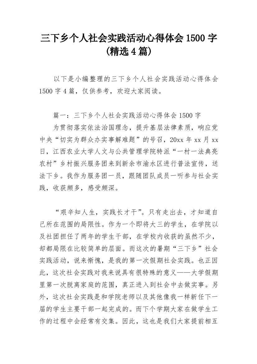 三下乡个人社会实践活动心得体会1500字(精选4篇)