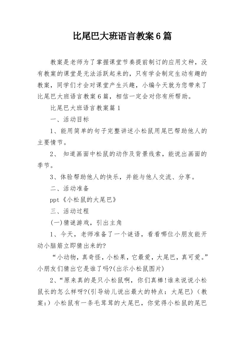 比尾巴大班语言教案6篇