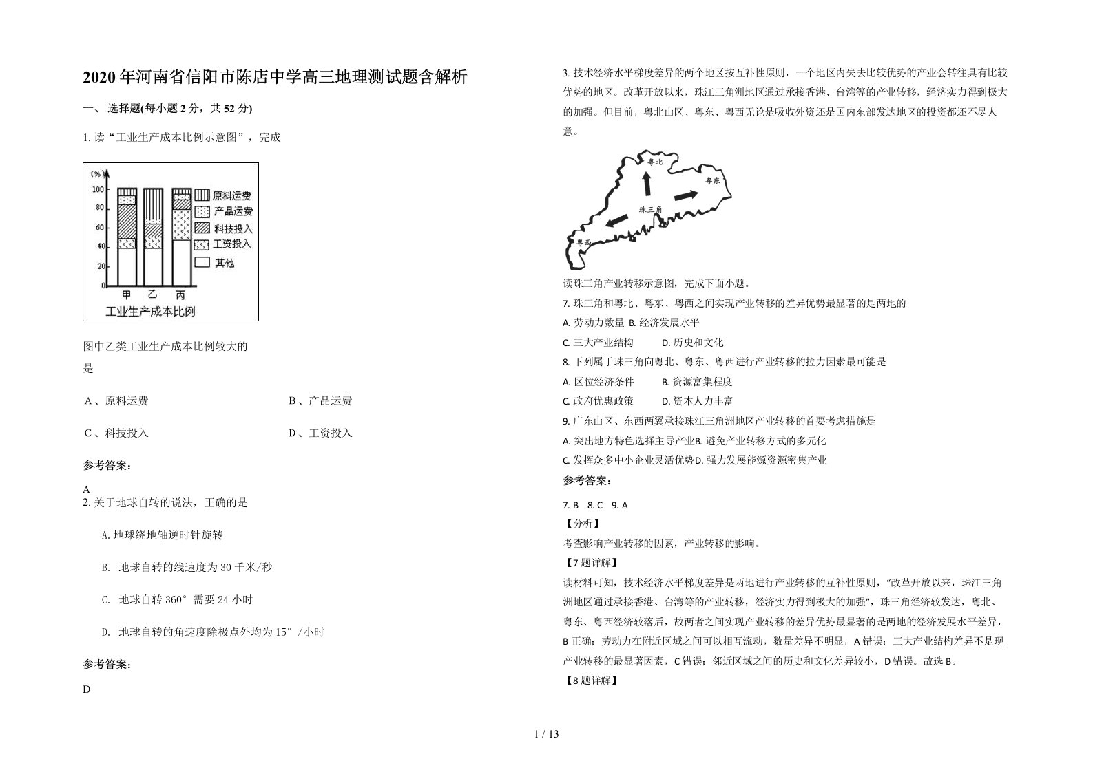 2020年河南省信阳市陈店中学高三地理测试题含解析