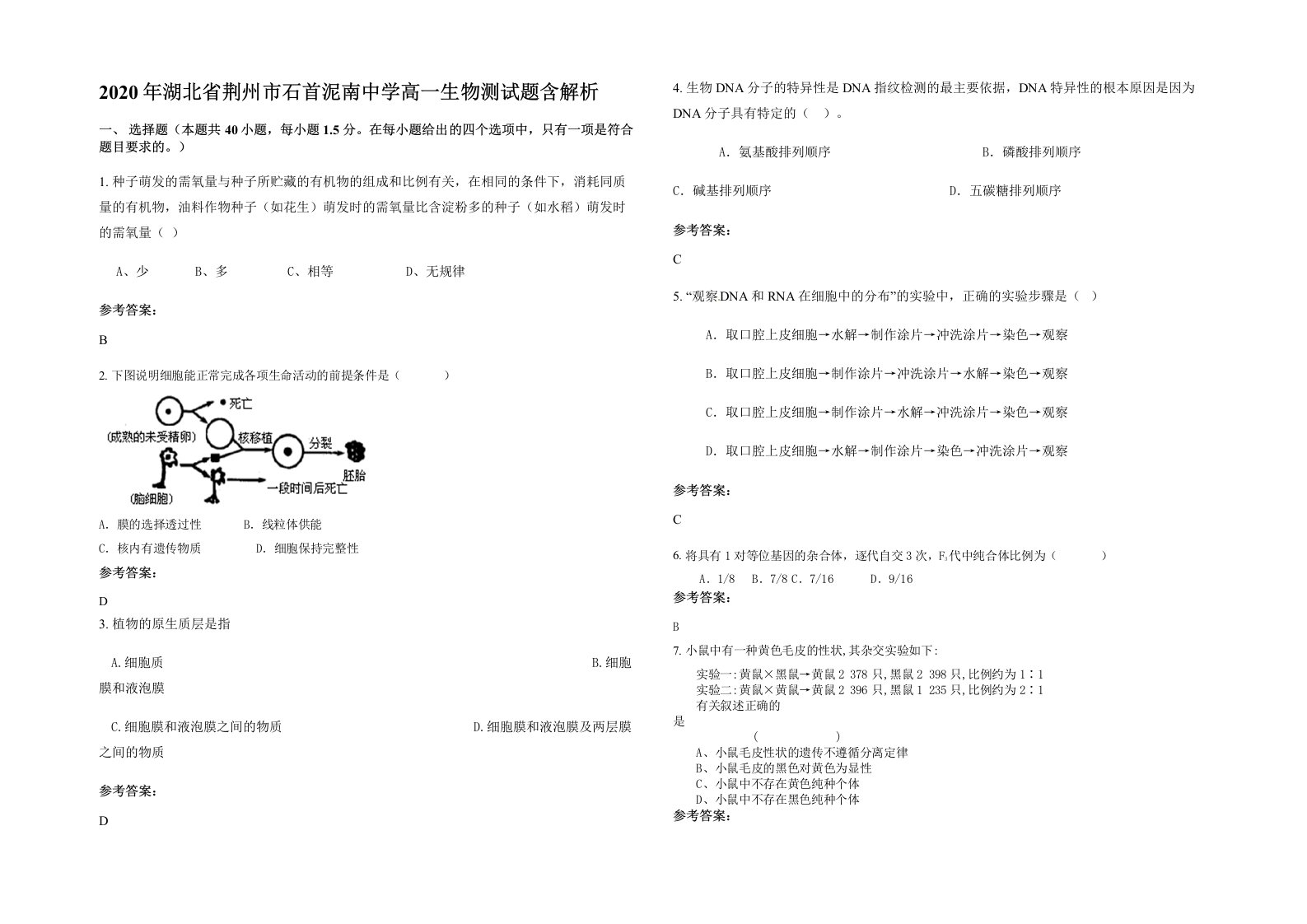 2020年湖北省荆州市石首泥南中学高一生物测试题含解析