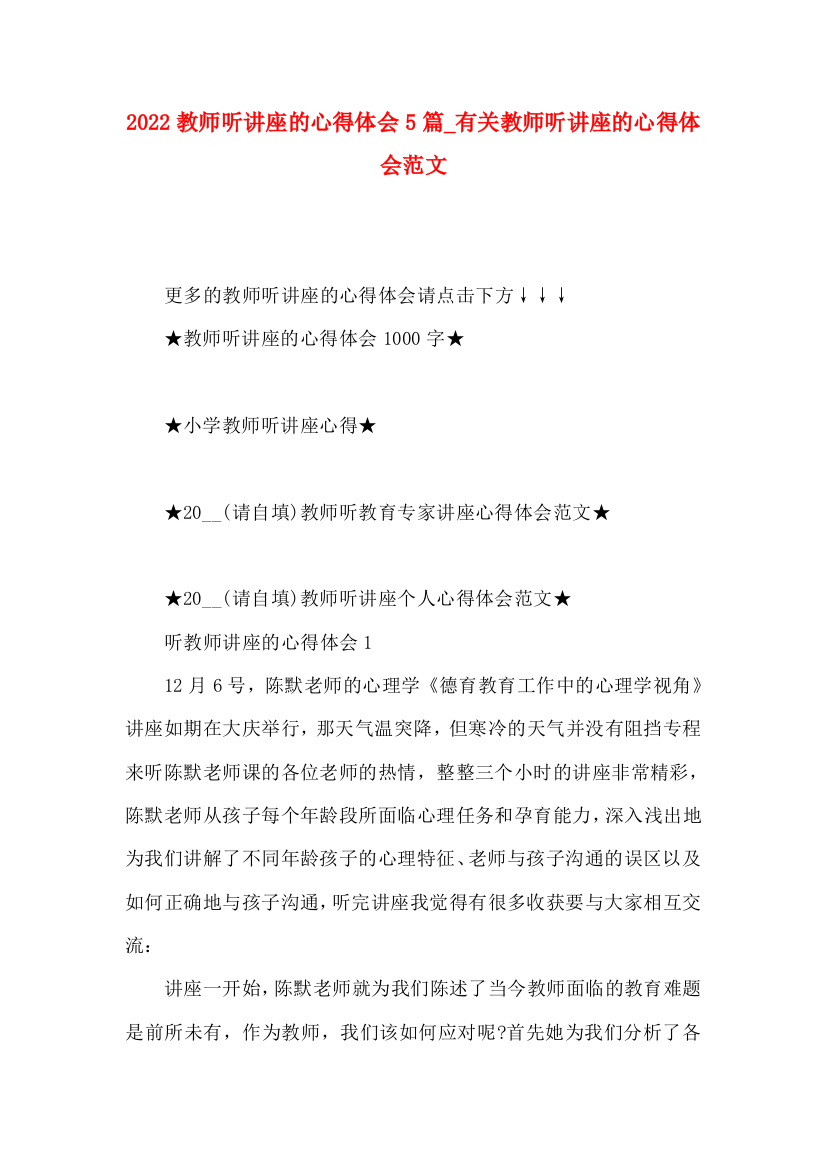 2022教师听讲座的心得体会5篇_有关教师听讲座的心得体会范文