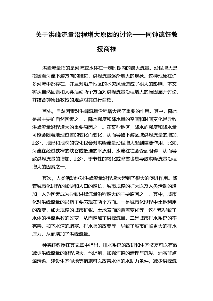 关于洪峰流量沿程增大原因的讨论——同钟德钰教授商榷