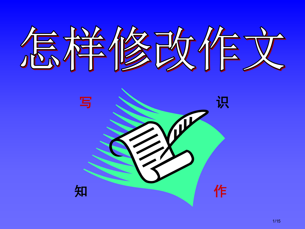 怎样修改小学作文省公开课一等奖全国示范课微课金奖PPT课件