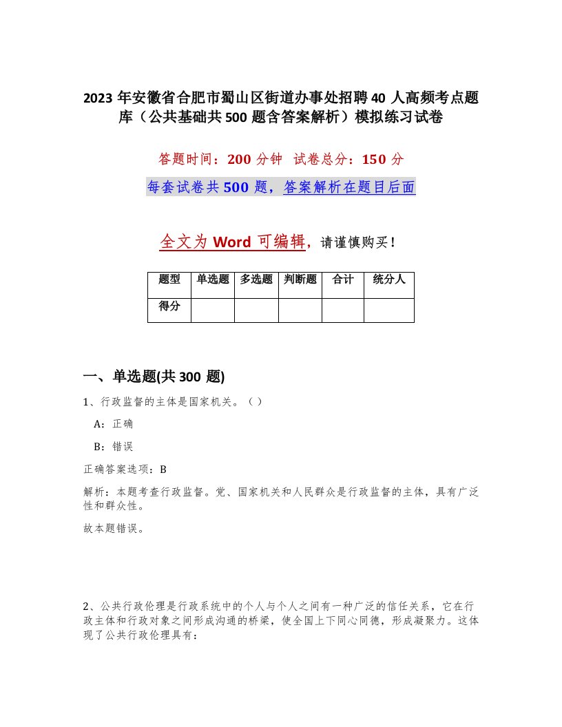 2023年安徽省合肥市蜀山区街道办事处招聘40人高频考点题库公共基础共500题含答案解析模拟练习试卷